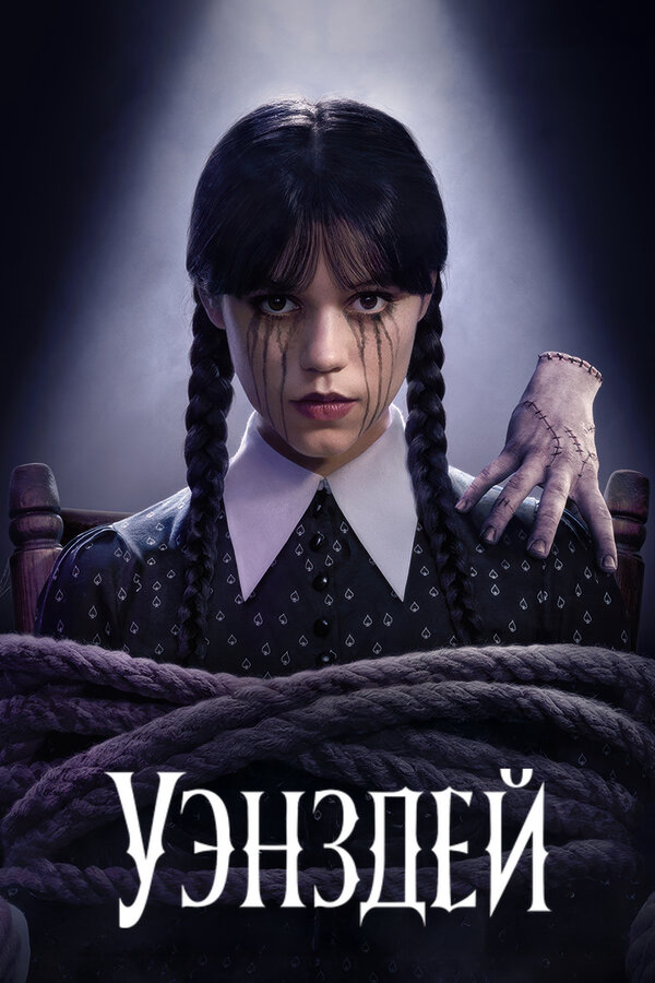 Постер сериала